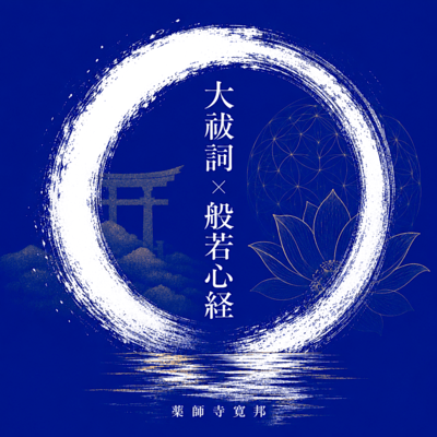 Oharae Kotoba × Heart Sutra Front Cover