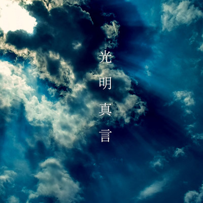光明真言のジャケット写真