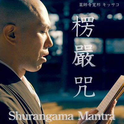 Shurangama Mantra Front Cover