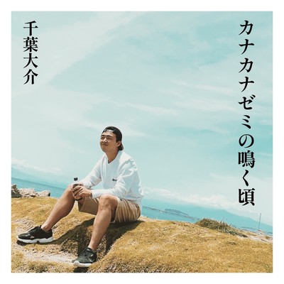 カナカナゼミの鳴く頃のジャケット写真