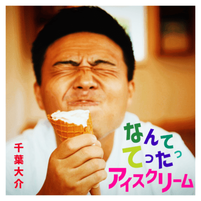 After all I'm an Ice cream Front Cover