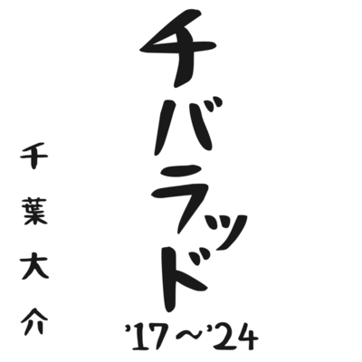 チバラッド ”17〜”24のジャケット写真