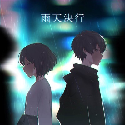 雨天決行のジャケット写真