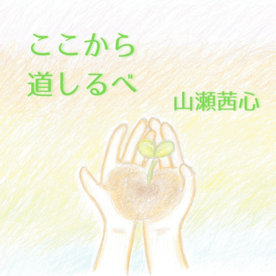 KOKOKARA/MICHISHIRUBE Front Cover