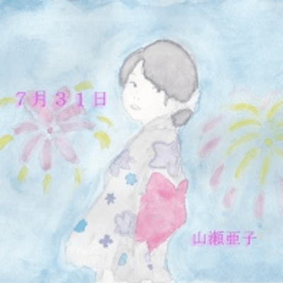 7月31日のジャケット写真