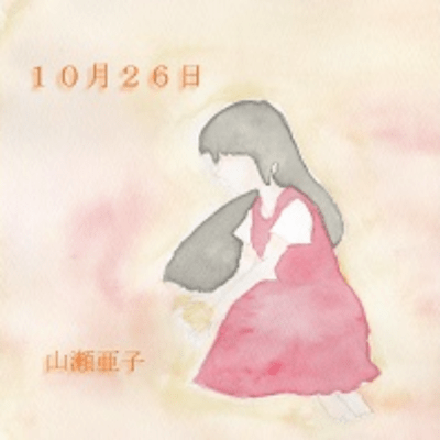 10月26日のジャケット写真