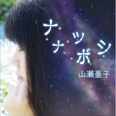 ナナツボシのジャケット写真