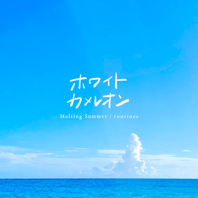 Melting Summer / routinesのジャケット写真
