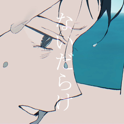 ないだらけのジャケット写真