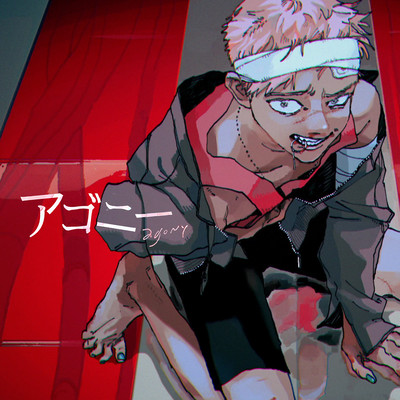 アゴニーのジャケット写真