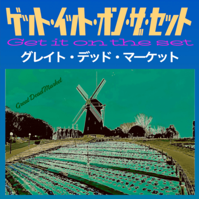 ゲット・イット・オン・ザ・セットのジャケット写真