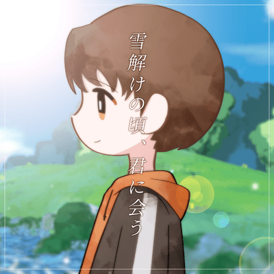 雪解けの頃、君に会う (feat. 菅原信介)のジャケット写真
