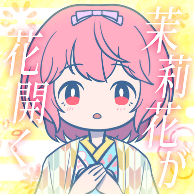 茉莉花が花開く (feat. 苺咲べりぃ)のジャケット写真