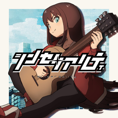 シンセリアリティのジャケット写真
