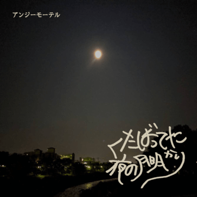 くたばってた夜の月明かりのジャケット写真