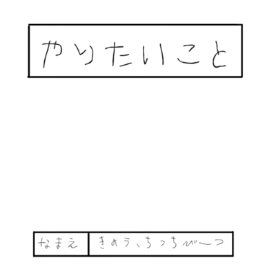 やりたいことのジャケット写真