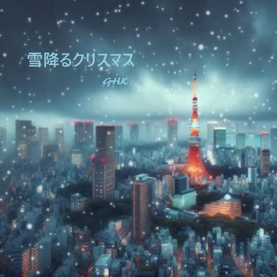 雪降るクリスマスのジャケット写真