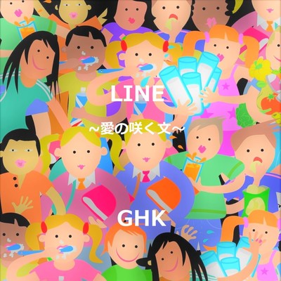LINE ~愛の咲く文~のジャケット写真