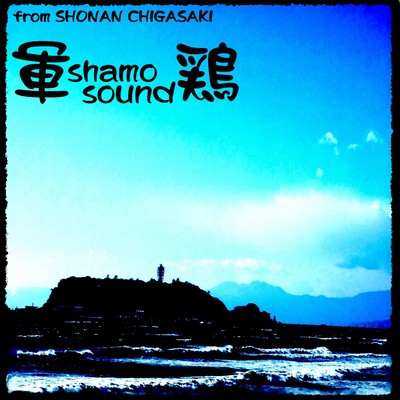 軍shamosound鶏のジャケット写真