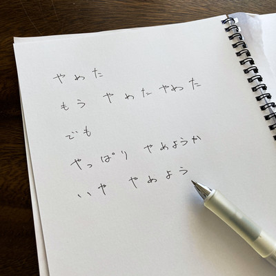 やめるって、のジャケット写真