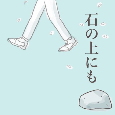 石の上にものジャケット写真
