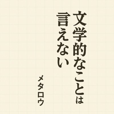 文学的なことは言えないのジャケット写真