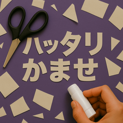 ハッタリかませのジャケット写真