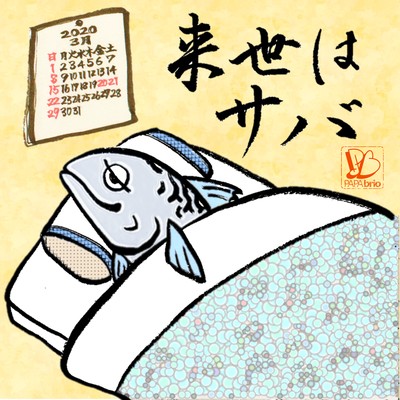 来世はサバのジャケット写真