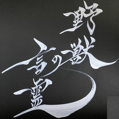 野獣の言霊のジャケット写真