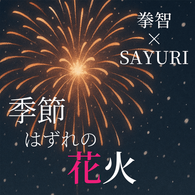季節外れの花火 (feat. SAYURI)のジャケット写真