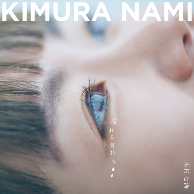 Ahureru Kimochi ~overflowing tears~ Front Cover