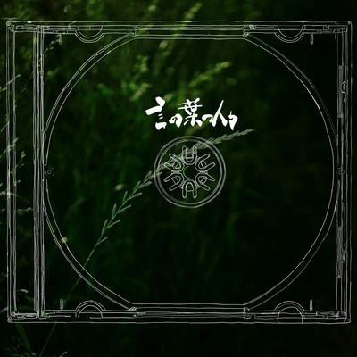 Kotonoha no hitobito Front Cover