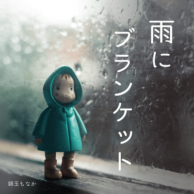 雨にブランケットのジャケット写真