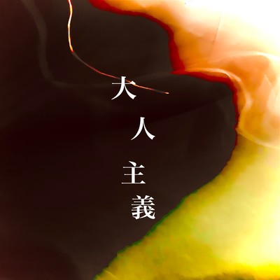 OtonaShugi Front Cover