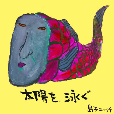 太陽を、泳ぐのジャケット写真