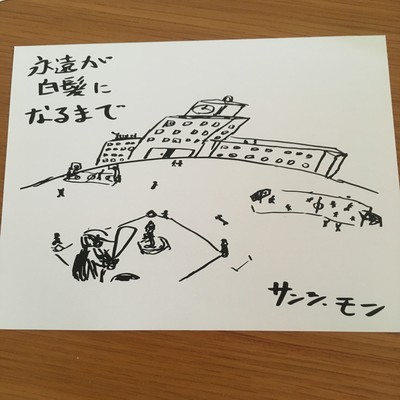 永遠が白髪になるまで (feat. ミネラル・ウォーターズ)のジャケット写真