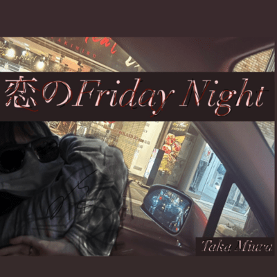 恋のFridayNightのジャケット写真