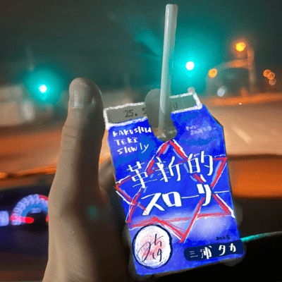 革新的スローリーのジャケット写真