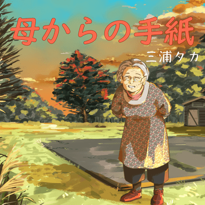 hahakaranotegami Front Cover