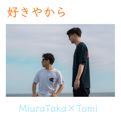 好きやからのジャケット写真