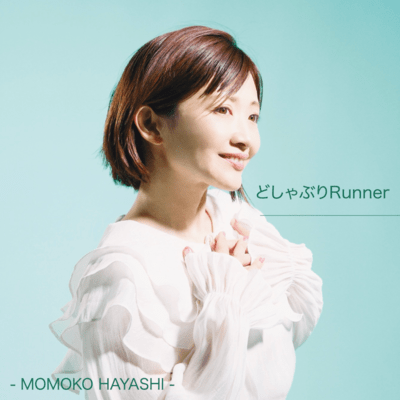 どしゃぶりRunnerのジャケット写真