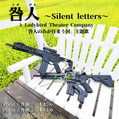 咎人 Silent lettersのジャケット写真