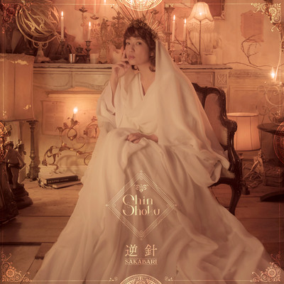 Shinshoku「逆針」のジャケット写真