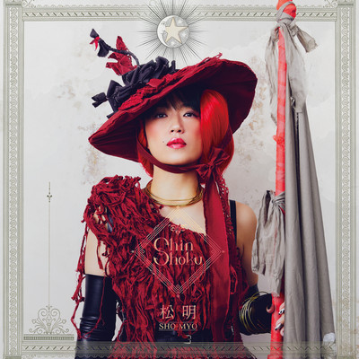 Shinshoku「松明」のジャケット写真