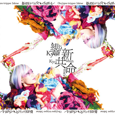 CHOJIGEN TRIPPER.ISHTAR -Kyo shin kyo mei- Front Cover