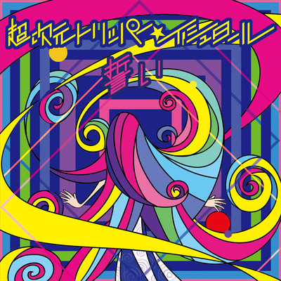 CHOJIGEN TRIPPER.ISHTAR -CHIKAI- Front Cover