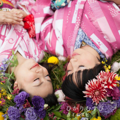 ひかりむすびのジャケット写真