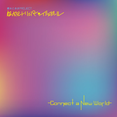 CHOJIGEN TRIPPER.ISHTAR -Connect a New World- Front Cover