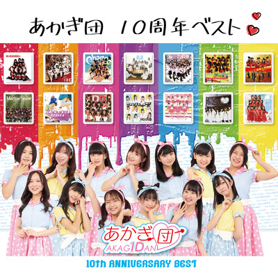 あかぎ団 10周年ベストのジャケット写真