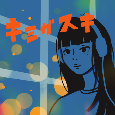 KIMIGASUKI Front Cover